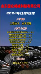 山東國(guó)眾機(jī)械科技有限公司招聘??！